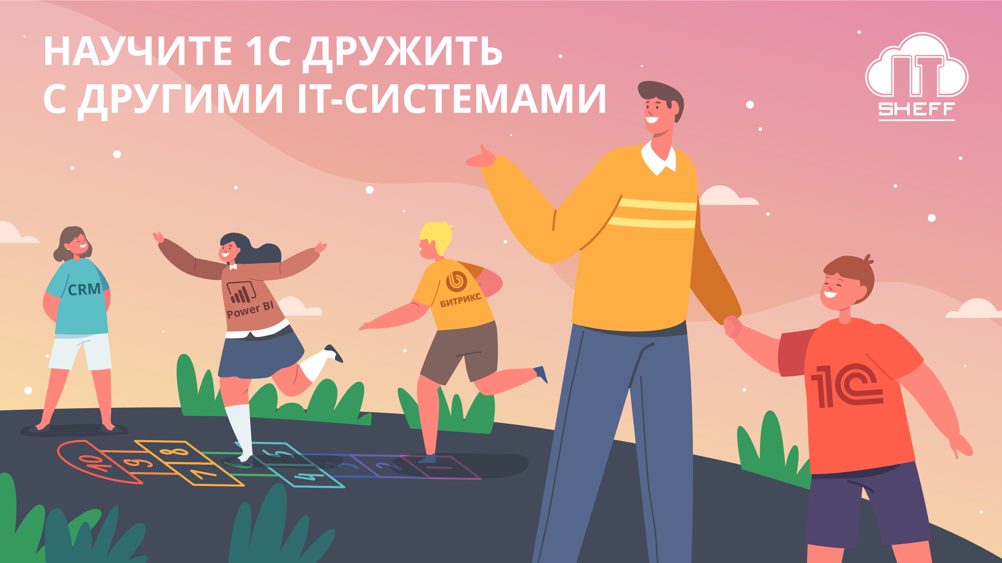 Как научить 1С в облаке работать с другими IT-системами